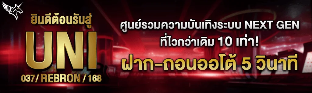สล็อตออนไลน์ UNI168 เว็บตรงรวมทุกค่ายดัง